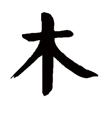 木字邊的字